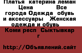 Платья “катерина леман“ › Цена ­ 1 500 - Все города Одежда, обувь и аксессуары » Женская одежда и обувь   . Коми респ.,Сыктывкар г.